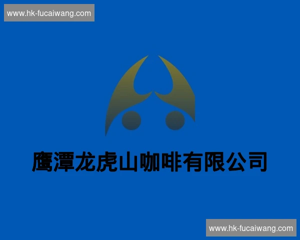 鹰潭龙虎山咖啡有限公司